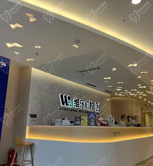 北京维乐口腔前台