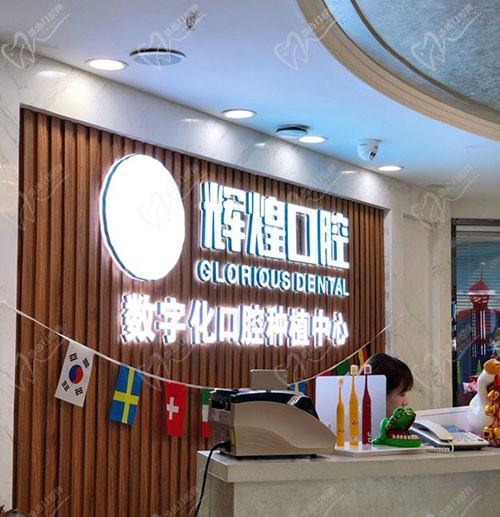南昌辉煌口腔门诊部（财富广场分院）