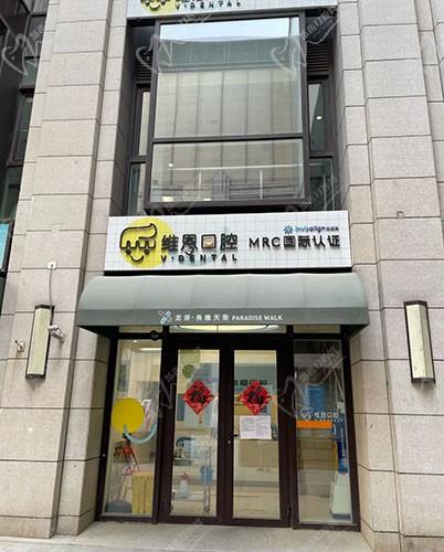 北京维恩口腔门诊部（常营天街分院）