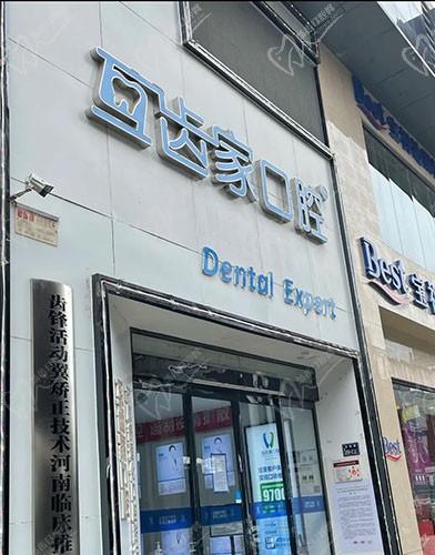 郑州互齿家口腔门诊部