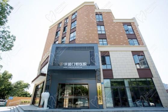 宁波北仑禾睦口腔医院