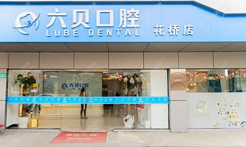 江苏昆山六贝口腔门诊部（花桥易买得店）