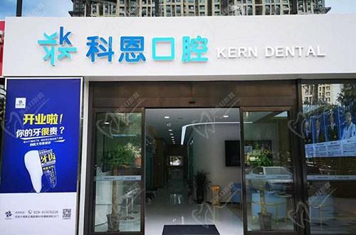 西安科恩高新口腔门诊