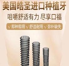 深圳弘和口腔皓圣种植牙仅需6880元起，牙齿美观又耐用