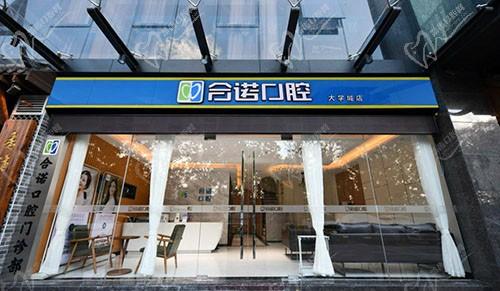 深圳合诺口腔门诊部（大学城店）