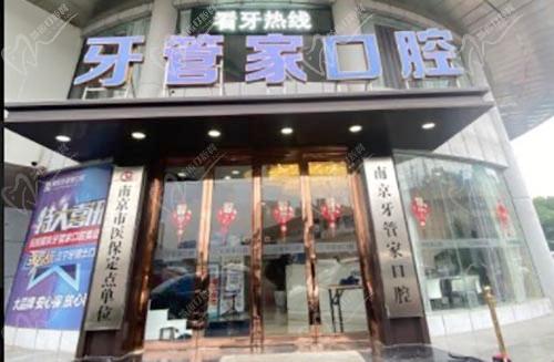南京江宁牙管家口腔门诊部