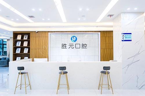 十堰胜元口腔门诊部前台