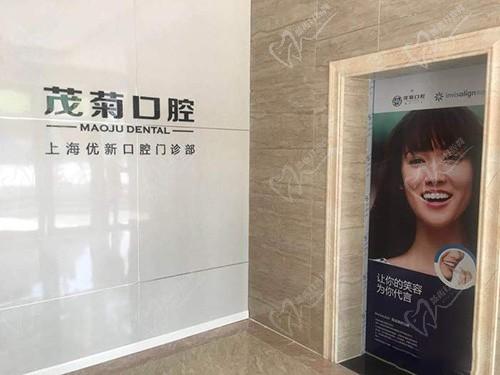 上海茂菊口腔环境