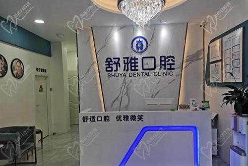 廊坊市舒雅口腔门诊前台