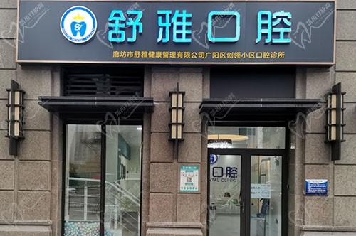 廊坊市舒雅口腔门诊正门