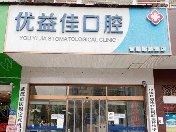 武汉优益佳口腔门诊部（香港路旗舰店）