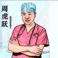 周虎跃