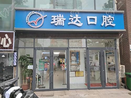 北京丰台瑞达口腔门诊大门