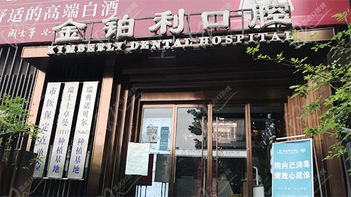 南京金铂利口腔门诊部(南艺二师院)