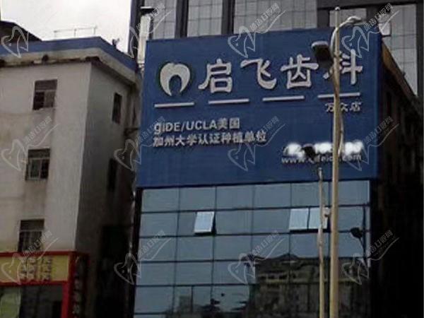 深圳启飞口腔门诊部（万众店）