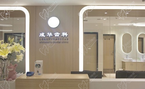 深圳储成华口腔诊所