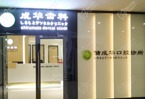 深圳储成华口腔诊所大门