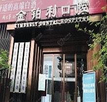 南京金铂利口腔技术怎么样？看看网友怎么说？附医院地址