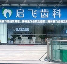诚心解答深圳启飞口腔怎么样？牙齿矫正好吗？