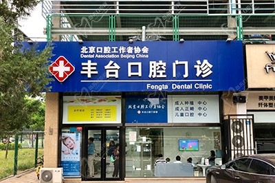 北京诺美口腔门诊部（丰台店）