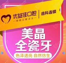 想知道武汉优益佳口腔做全瓷牙怎样吗？亲测价格划算还耐用