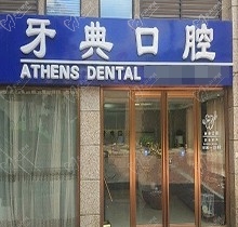 南昌牙典口腔医院怎么样？虽是私营但是医生做牙齿矫正挺靠谱