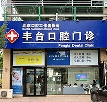 北京诺美口腔门诊部怎么样？角门店的牙科收费价目表挖到了
