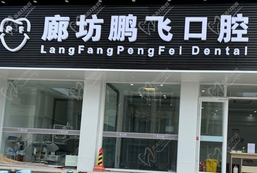 廊坊鹏飞口腔门诊部