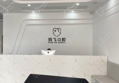 廊坊鹏飞口腔门诊部前台