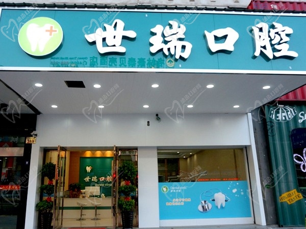 义乌世瑞口腔门诊部