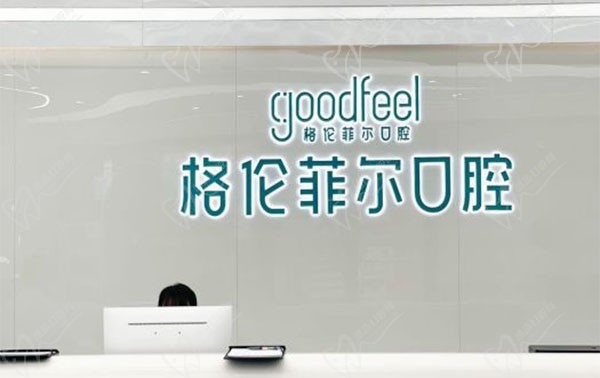 深圳格伦菲尔口腔（龙岗世贸秉心店）
