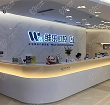 北京维乐口腔怎么样？从牙友评价和收费价格来了解