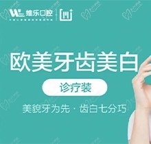 北京维乐口腔欧美牙齿美白仅需1980元起，摆脱黄牙，舒适美观