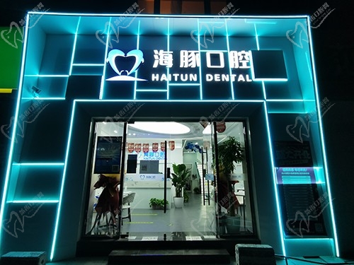 北京海豚口腔门诊部