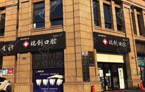 杭州瑞创口腔门诊部(育才路店)