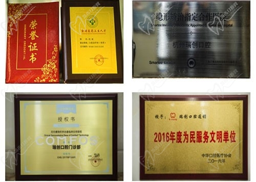 杭州瑞创口腔门诊部荣誉资质