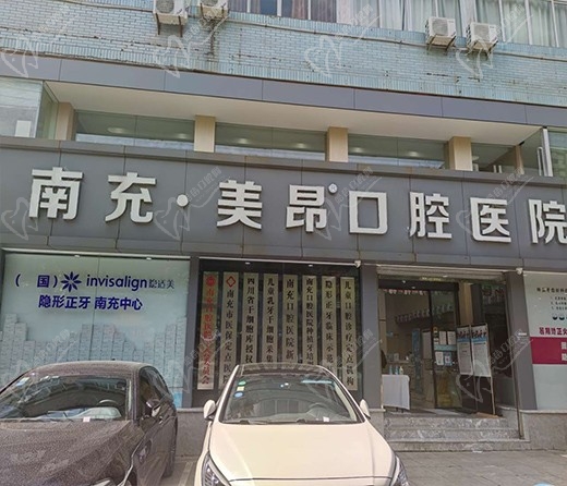 四川南充美昂口腔医院