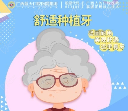 广西南宁蓝天口腔舒适种植牙仅需8400元起，坚固耐用！