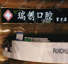 杭州瑞创口腔怎么样？通过牙科医生介绍让你更了解瑞创口腔