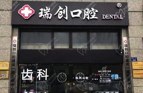杭州瑞创口腔门诊（建设一路店）