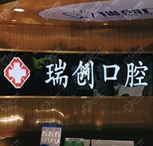 杭州瑞创口腔价格贵吗？全新诊疗项目价格表大公开！