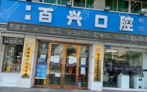 深圳百兴口腔诊所（龙华大浪店）