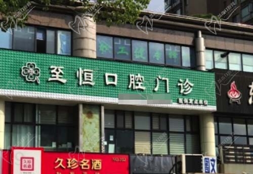 杭州萧山至恒口腔门诊部