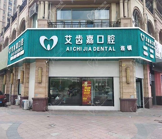 靖江艾齿嘉口腔门诊部(御水湾店)