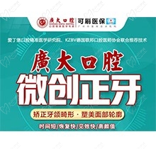 广大口腔微创正牙60000元起，矫正牙颌畸形,解决骨性龅牙!