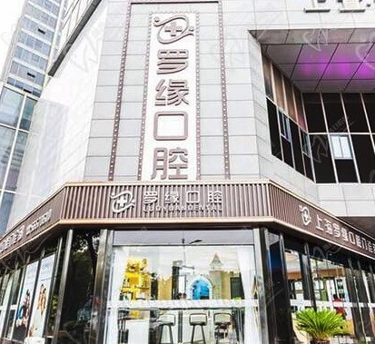 快看上海罗缘口腔门诊部怎么样！美兰湖店种植矫正价目表通通都有
