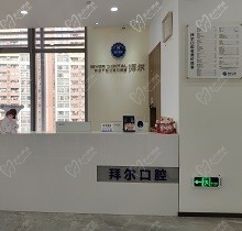 求告知佛山拜尔口腔医院地址，想知道正畸和种植技术怎么样