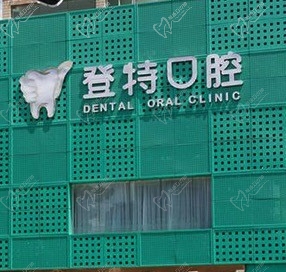 深圳登特口腔是正规医院吗？虽私人的但市民评价口碑是真不错