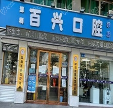 深圳百兴口腔怎么样？牙科价目表已公布看看补牙多少钱一颗