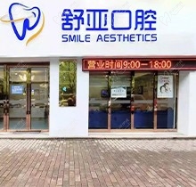 杭州舒亚口腔门诊部怎么样？从牙友评价来感受是否正规